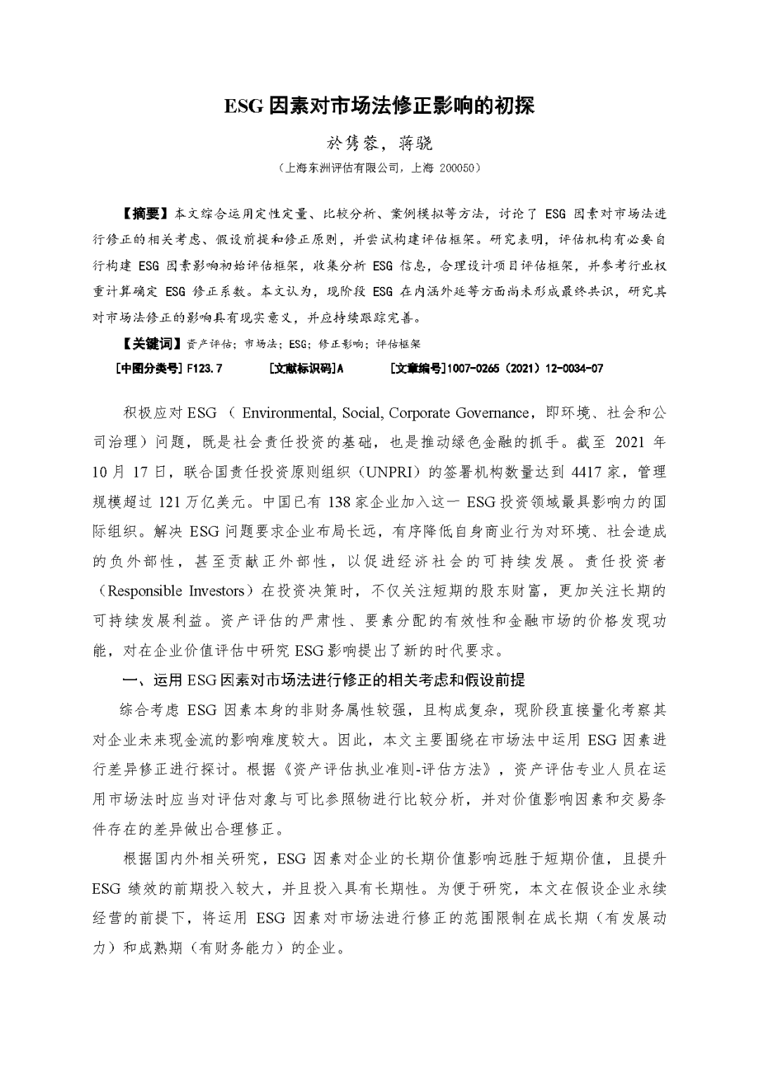 银河集团186net评估於隽蓉、蒋骁等在《中国资产评估》揭晓专业文章《ESG因素对市场法修正影响的初探》