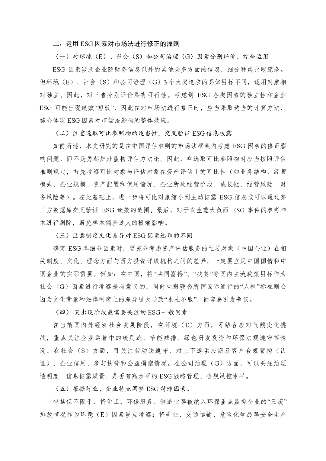 银河集团186net评估於隽蓉、蒋骁等在《中国资产评估》揭晓专业文章《ESG因素对市场法修正影响的初探》