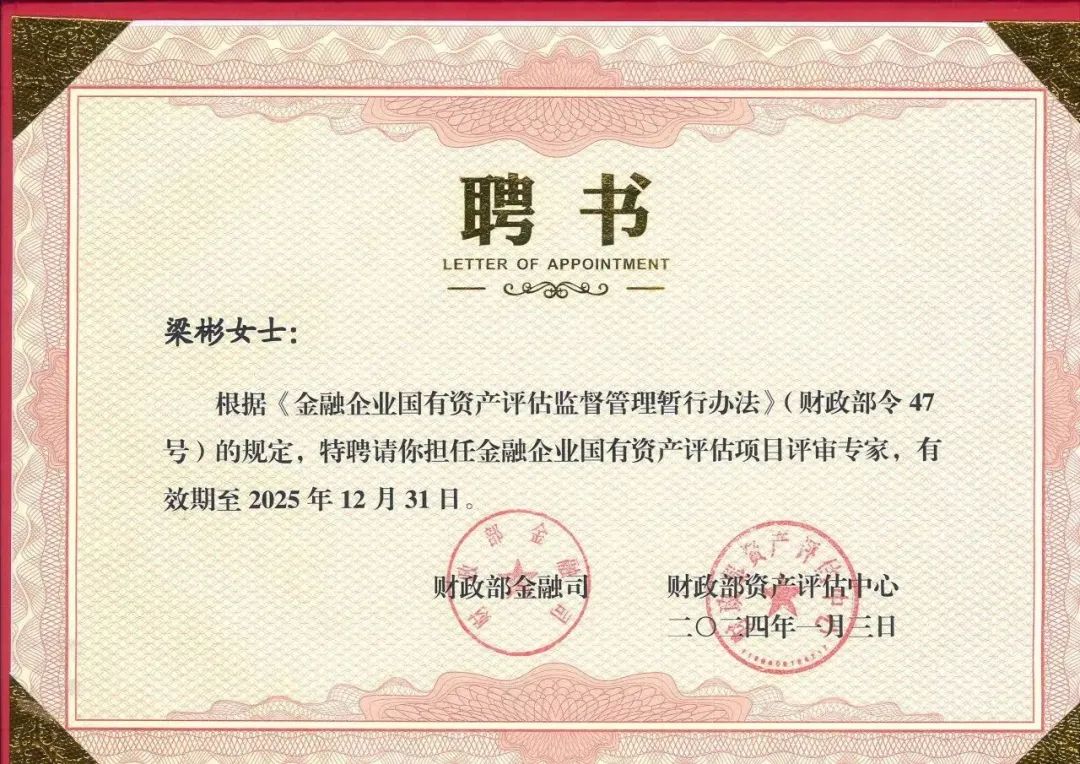 银河集团186net评估蒋骁、梁彬、张永卫及武钢受聘为财务部新一届金融企业国有资产评估项目评审专家