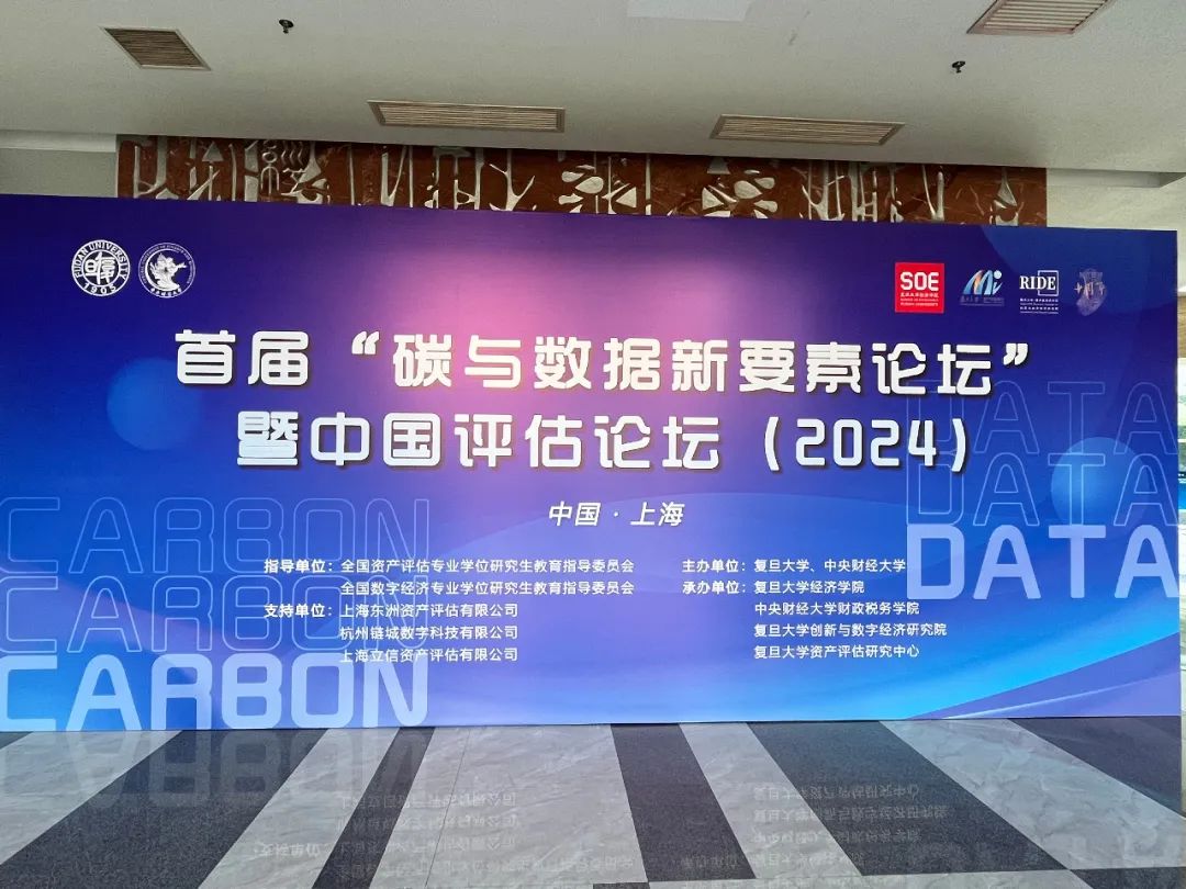 动态 | 热烈祝贺“碳与数据新要素论坛”暨中国评估论坛乐成举行