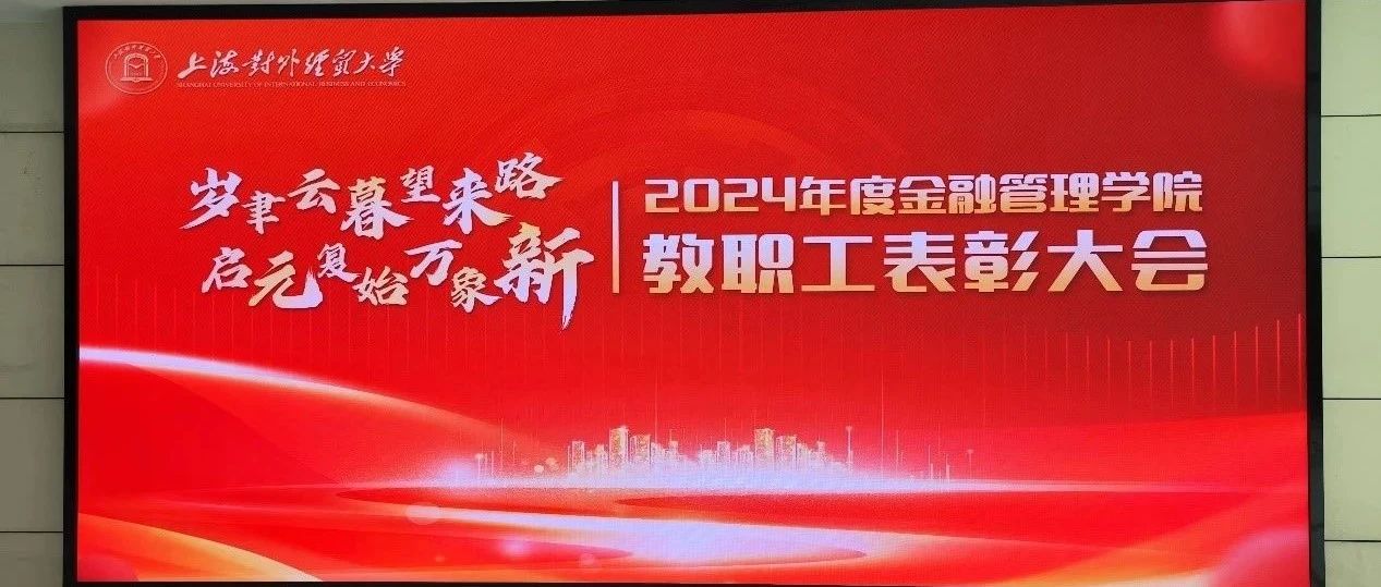 动态 | 银河集团186net评估联席总裁梁彬受邀出席上外贸金融治理学院表扬大会并做代表讲话