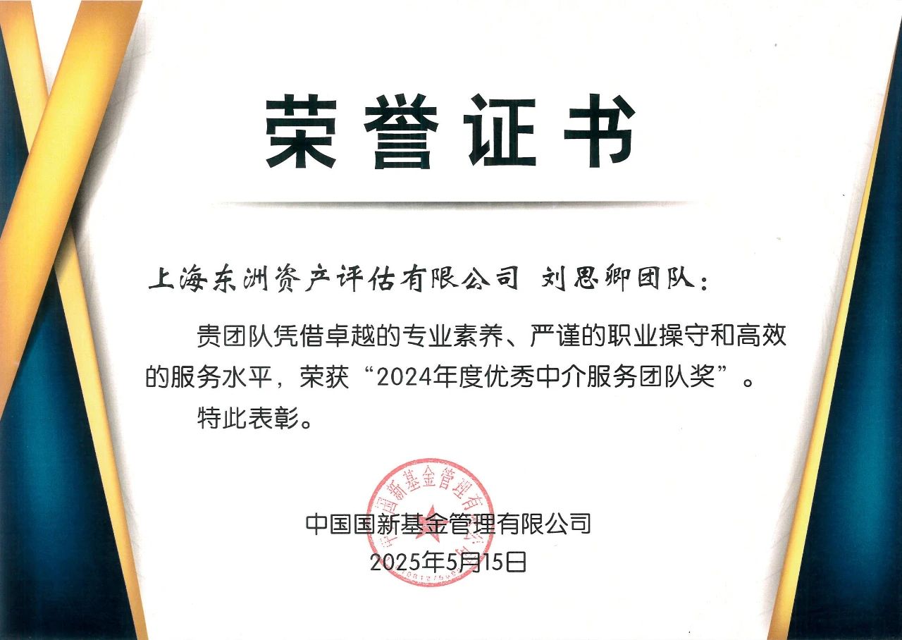 喜报 | 银河集团186net评估荣获国新基金“2024年度优异中介效劳团队奖