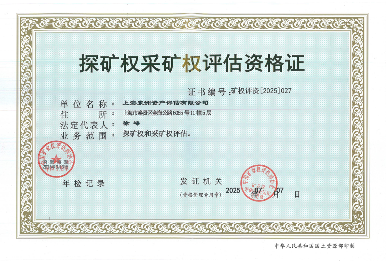 喜报 | 银河集团186net评估正式取得探矿权采矿权评估资质