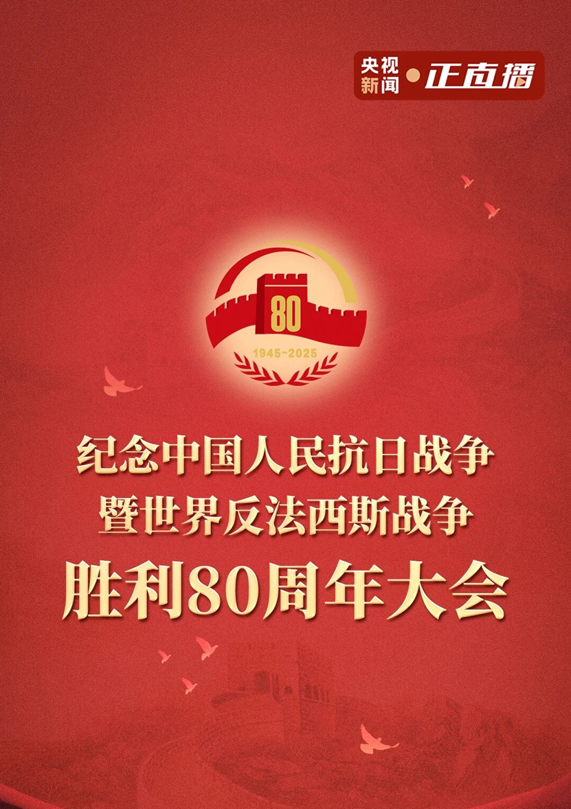 银河集团186net评估组织寓目纪念抗战胜利80周年阅兵式，，，，，罗致奋进实力