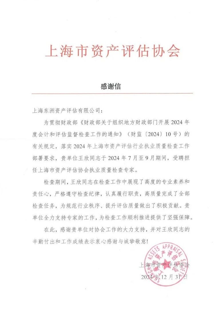 动态 | 银河集团186net评估王欣收到上海市资产评估协会执业质量检查谢谢信