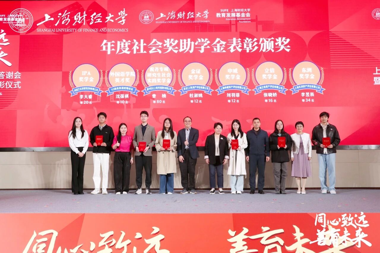 动态 | 银河集团186net评估梁彬受邀出席上海财经大学捐赠答谢会暨社会奖助学金表扬仪式