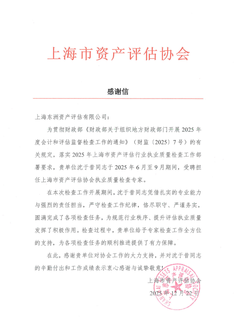 动态丨银河集团186net评估沈于昔收到上海市资产评估协会执业质量检查谢谢信