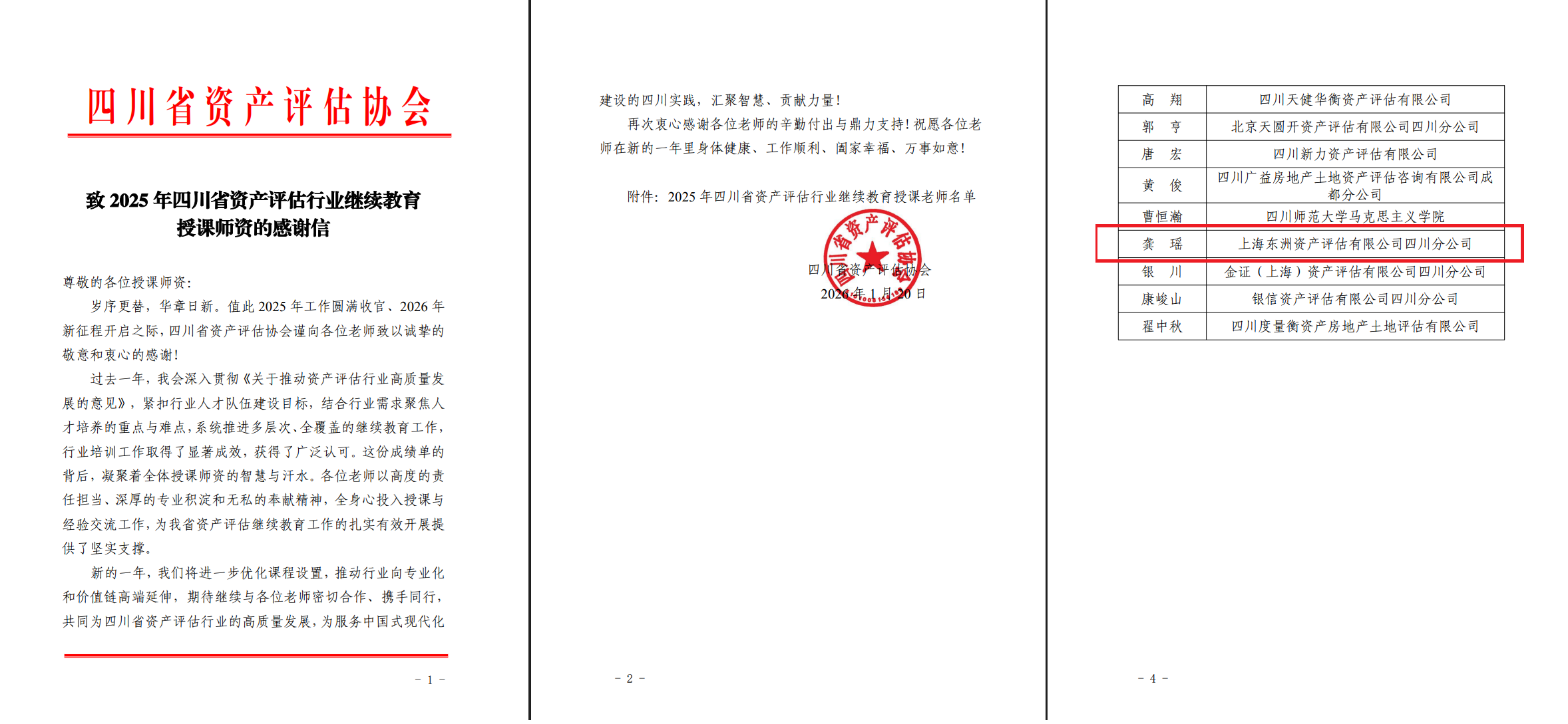 动态丨银河集团186net评估龚瑶收到四川省资产评估协会继续教育活动谢谢信